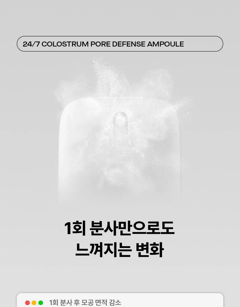 [5/1~5/20 리뷰이벤트/장벽광채] 퍼셀 247 초유 포어 디펜스 장벽강화 미스트 55ml 상세페이지 21